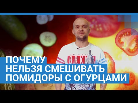 Почему нельзя смешивать огурцы и помидоры