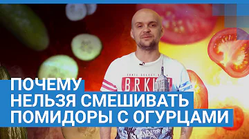 Почему нельзя смешивать огурцы и помидоры