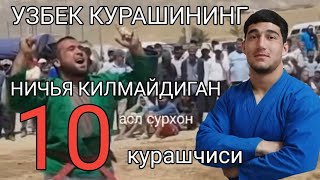 УЗБЕК КУРАШИНИНГ НИЧЬЯ КИЛМАЙДИГАН ТОП 10 КУРАШЧИЛАРИ