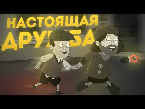 Видео: ИСТОРИЯ ПРО НАСТОЯЩУЮ ДРУЖБУ |Анимация про Куплинова| My Memory of Us |