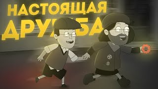 История Про Настоящую Дружбу |Анимация Про Куплинова| My Memory Of Us |