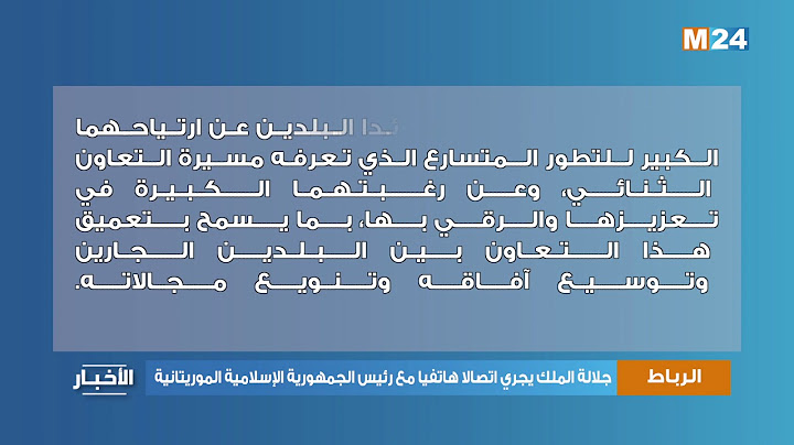 جلالة الملك يجري اتصالا هاتفيا مع رئيس الجمهورية الإسلامية الموريتانية