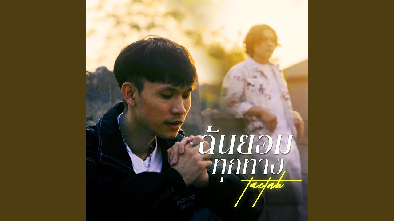 ฉันยอมทุกทาง