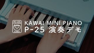 【KAWAI official】 ミニピアノP-25演奏デモ（ダイジェスト）