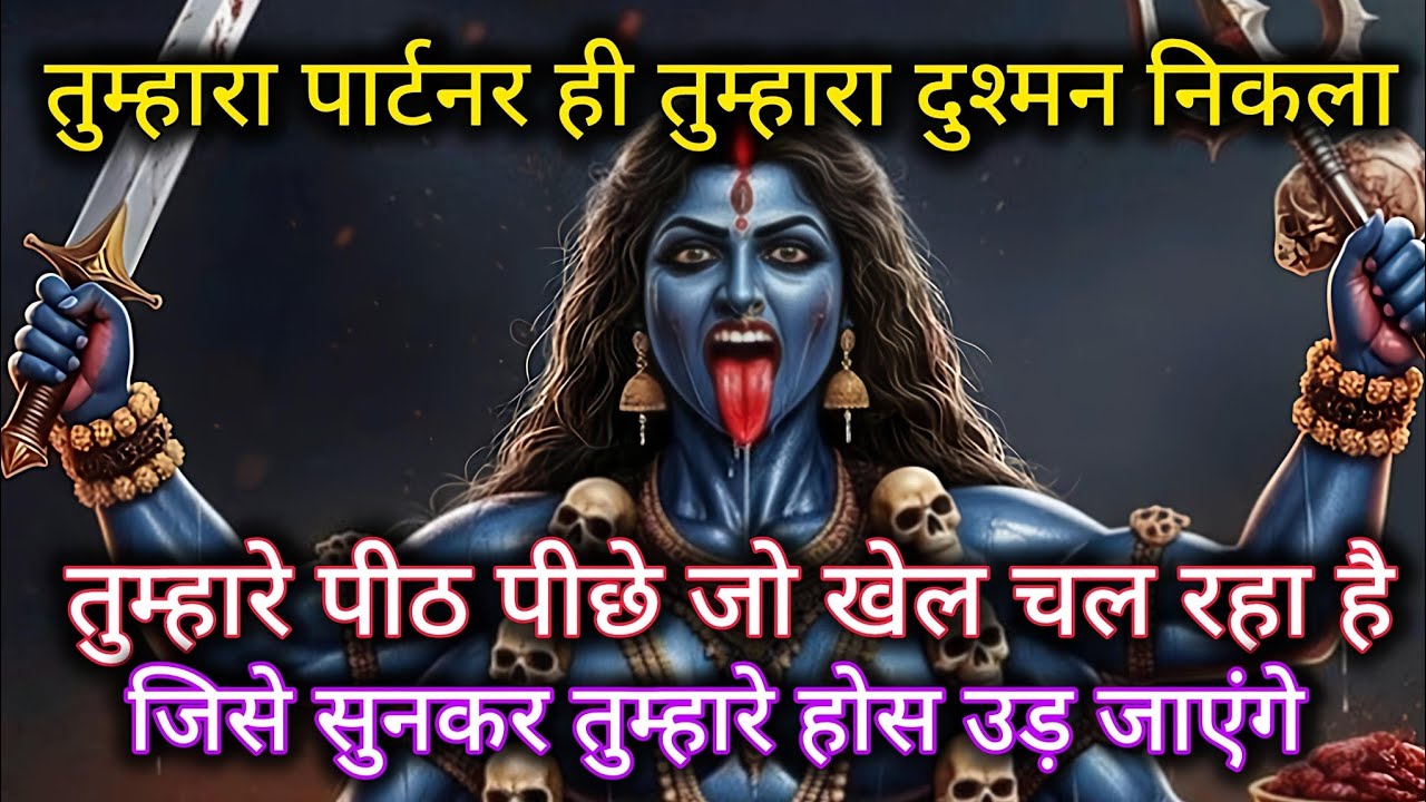 तुम्हारा पार्टनर ही तुम्हारा दुश्मन निकला तुम्हारे पीठ पीछे जो खेल चल रहा है। 🕉️ Maa Kali ka sandesh