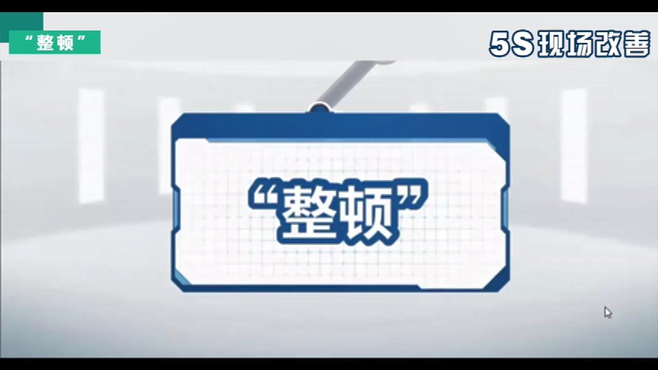 5S现场管理法第三课《整顿》| 5S现场改善 - YouTube