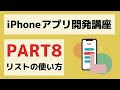 【Swift/Xcode入門】ゼロからのiPhoneアプリ開発講座Part8~リストを使ったアプリを開発しよう~