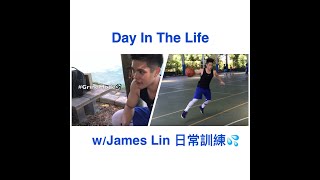 A DAY IN THE LIFE| 球員的一天系列【旅美小將】James #林胤軒 的日常訓練 💦