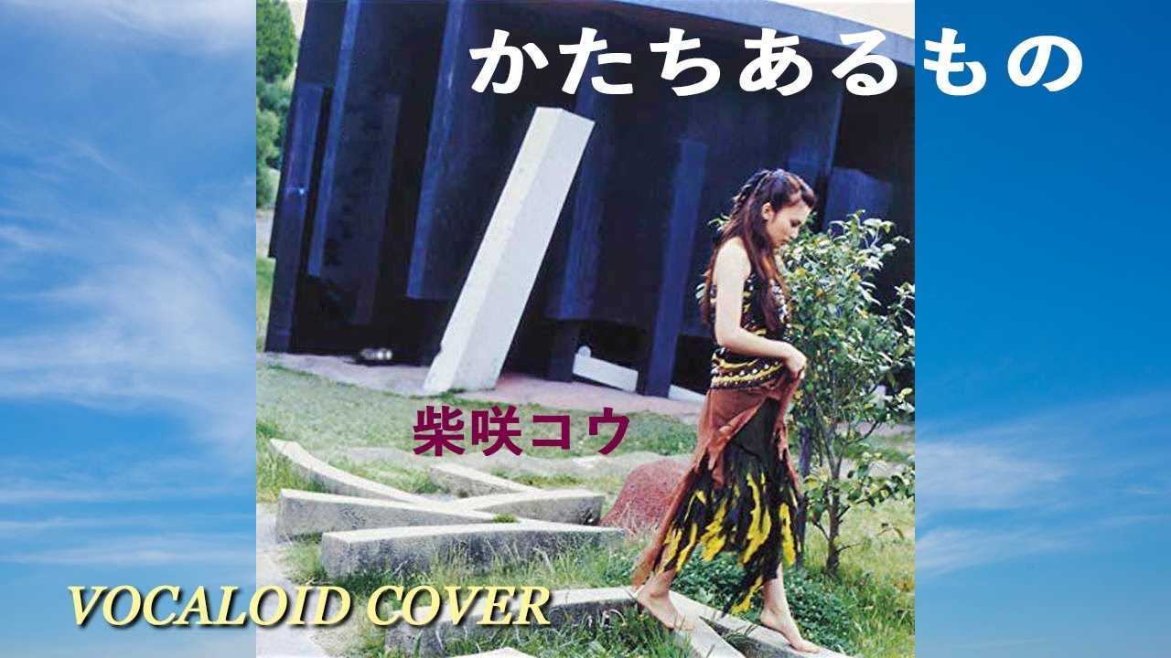 かたちあるもの 柴咲コウ Vocaloid Cover Youtube