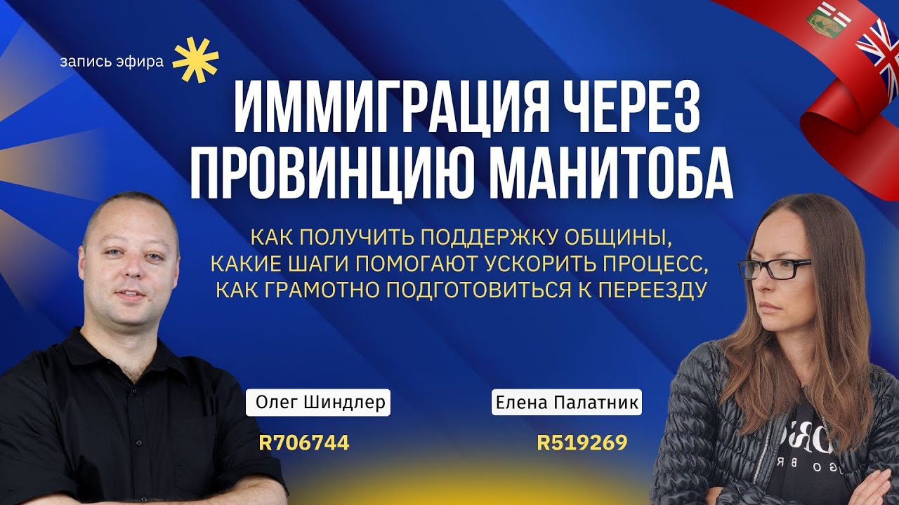 Иммиграция через провинцию Манитоба