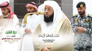 صلاة العشاء 20 جماد الأول 1446هـ_الشيخ بدر التركي_تلاوة مرئية عذبة من سورة الحجرات [1_9]_#quran