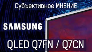 Субъективное мнение! UHD телевизор Samsung Qled 55Q7FN / q7fn q7cn