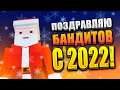 С НОВЫМ ГОДОМ, БАНДИТЫ! | ССБ 2