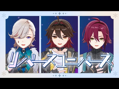 【原神 × 崩壊スターレイルMMD】「リバースユニバース」嘉明 がみん、リネ、平蔵【Genshin／Starrail mmd】 #原神 #mmd #genshin