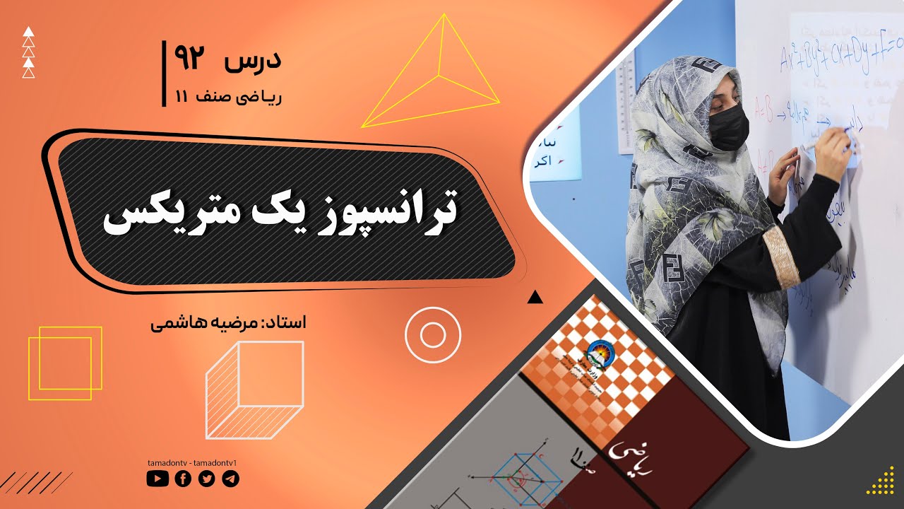 ریاضی صنف یازدهم-جلسه نود ودوم–موضوع: ترانسپوز یک متریکس -16-9-1402