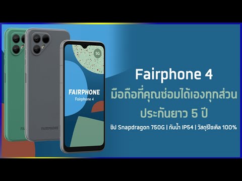 เปิดตัว Fairphone 4 มือถือที่คุณซ่อมได้เองทุกจุด  ชิป Snapdragon 750G รับ 5G ราคาราว 22,300 บาท