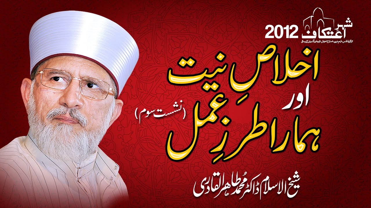 3rd Day | Ikhlas-e-Niyyat aur Hamara Tarz-e-Amal | Itikaf City 2012