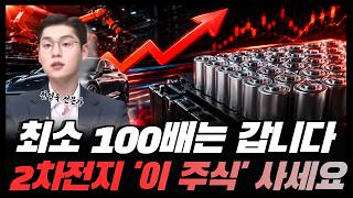 최소 100배는 갑니다 2차전지 '이 주식' 쓸어 담으세요