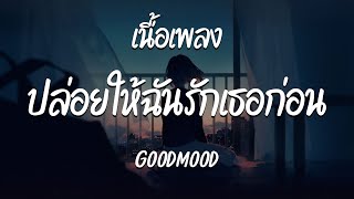 ปล่อยให้ฉันรักเธอก่อน - GOODMOOD ( เนื้อเพลง )