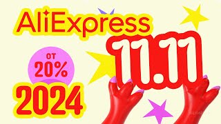 🔴 РАСПРОДАЖА 11.11 на АлиЭкспресс 2024