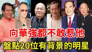 盤點香港20位有背景的明星！視帝竟是黑幫老大，TVB老戲骨竟是香港狄龍，連向華強都不敢惹他！#星光大賞 #柯俊雄#陳惠敏#吳志雄#何家駒#李修賢