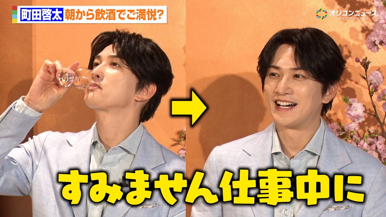 町田啓太、朝から飲酒でご満悦？普段のお酒の楽しみ方を語る