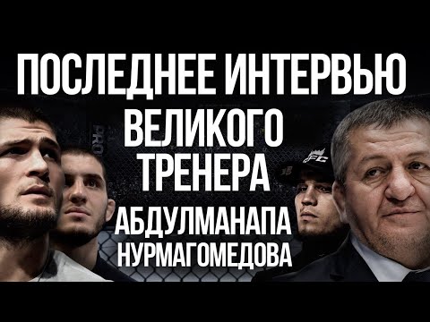 ИСЛАМ МАХАЧЕВ |  План тренера | Абдулманап Нурмагомедов | ТОП тренер UFC и MMA | Последнее интервью