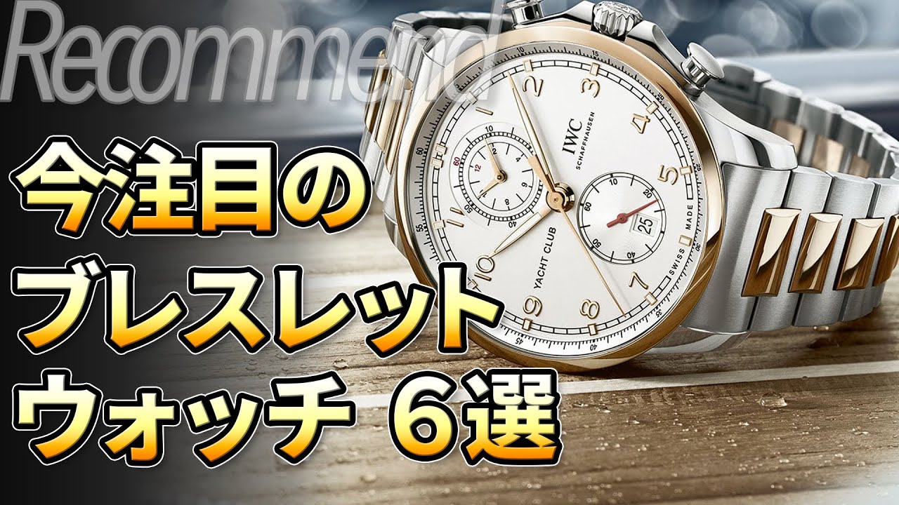 Durable and beautiful! 6 recommended bracelet watches that are 