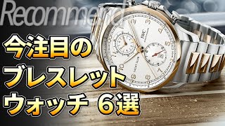 丈夫で美しい！今注目のブレスレットウォッチ おすすめ6選！