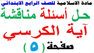 حل مناقشة اية الكرسي مادة الاسلامية للصف الرابع الابتدائي صفحة 5