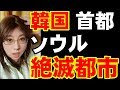 【国民が絶望する街】ソウルの人口減少率は世界一。ソウル大教授「種として考えれば、絶滅の道に入った」Korea ’s birth rate is the worst in the world