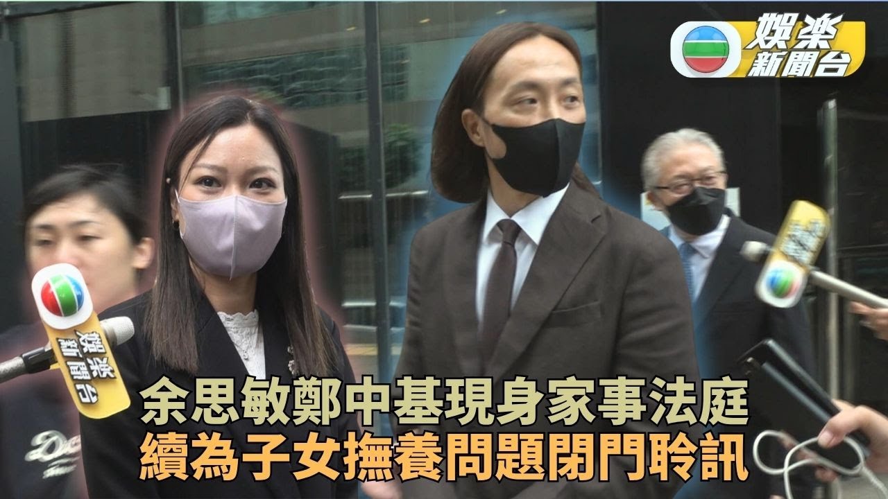 鄭中基與余思敏再現身家事法庭 鄭東漢陪伴出庭承認被事件影響