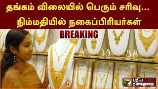 🔴BREAKING: தங்கம் விலையில் பெரும் சரிவு... நிம்மதியில் நகைப்பிரியர்கள் | PTT