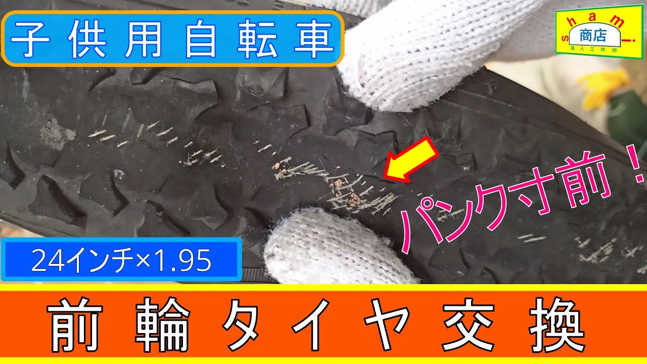 自転車の前輪タイヤ交換】〔Biycle front tire replacement〕24インチ
