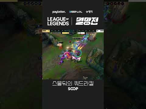 스몰둬의 <strong>쿼드라킬</strong> #SHORTS #멸망전 #숲이스포츠