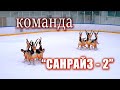 Команда "САНРАЙЗ - 2" Санкт- Петербург 2020. 1 день. Кубок России по синхронному катанию на коньках.