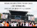 【KRD8】2025/7/20 SEKIGAHARA IDOL WARS 2025-関ケ原唄姫合戦-@徳川ステージ