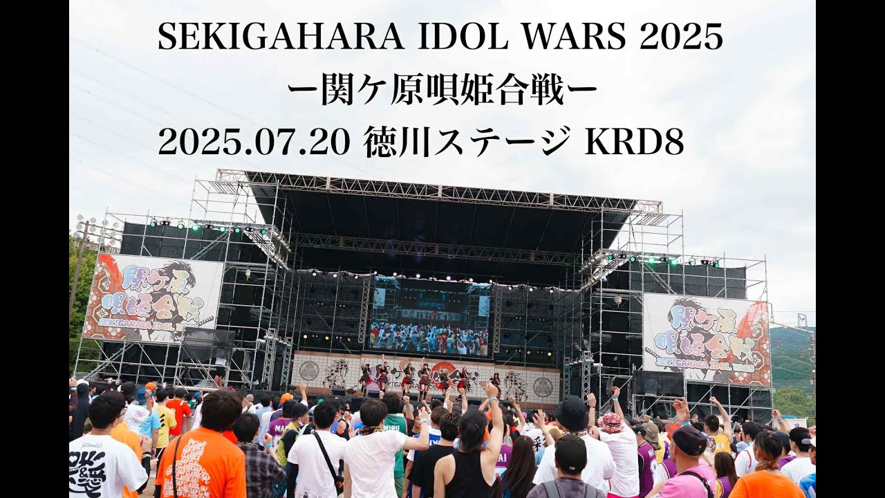 【KRD8】2025/7/20 SEKIGAHARA IDOL WARS 2025-関ケ原唄姫合戦-＠徳川ステージ