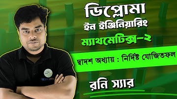 ম্যাথমেটিকস্ ২ ।। দ্বাদশ অধ্যায় ।। নির্দিষ্ট যোজিতফল । । পূর্ণাঙ্গ আলোচনা ।