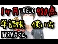 【金のフレーズ】短期間スコアUP間違いなし！980点とった「正しい単語帳の使い方」