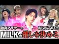 【完全初見】M!LKを全く知らないおじさん４人が、人生初の推しメンを作りました。