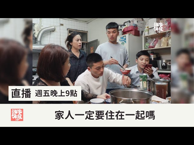 直播【公視 誰來晚餐13-11】家人一定要住在一起嗎？｜Guess Who: Where There's Love, There's Unity