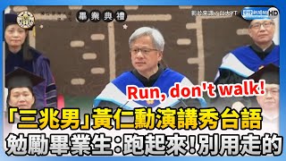 「一兆男」黃仁勳演講秀台語　勉勵畢業生：跑起來！別用走的 @ChinaTimes