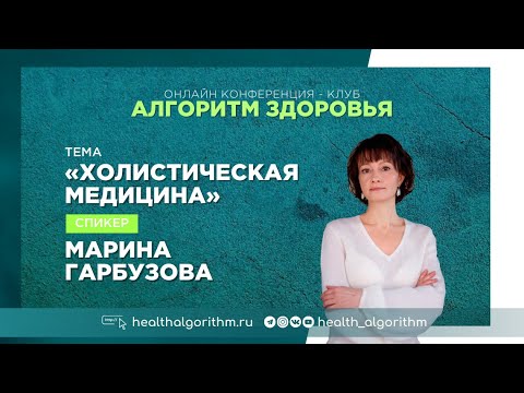 Эфир «Холистическая медицина»