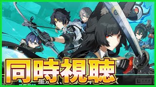 ゼンゼロ】ミラー同時視聴！Ver.1.4「星流れ、神鳴の奔るが如く