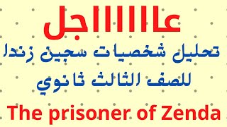 تحليل شخصيات سجين زندا  The prisoner of Zenda للصف الثالث ثانوي.