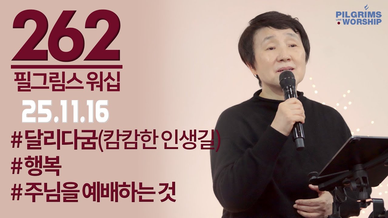 [262] 필그림스 워십 & 강성혜 전도사ㅣ2025.11.16
