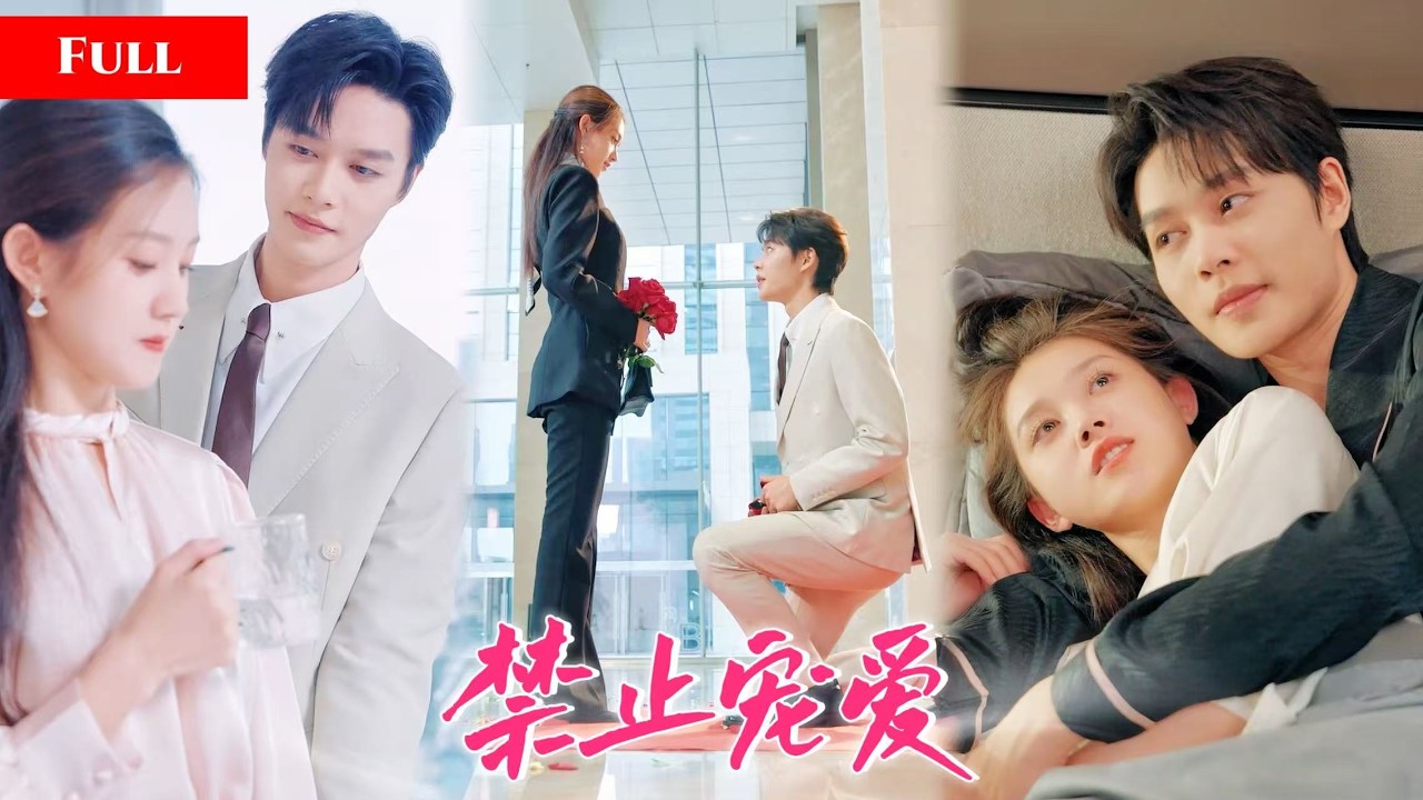 [FULL]可爱妹妹代替姐姐回豪门，报仇未婚夫！却没想到姐夫对妹妹动了心！         MTDJ