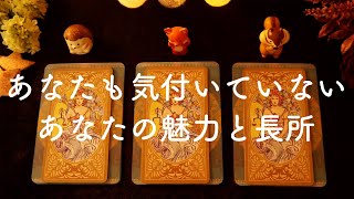 🌈自分でも気付いていないあなたの魅力と長所🌟タロット占い&オラクルカードリーディング🔮怖いほど当たる😳❤️