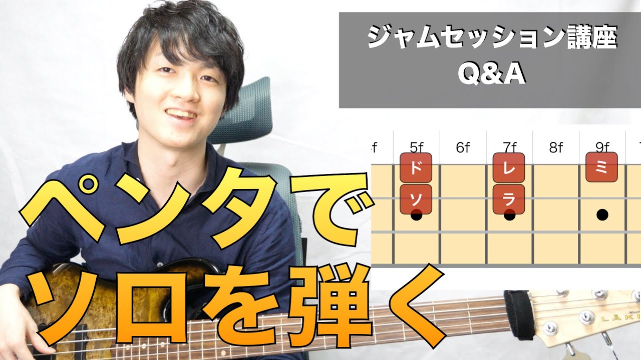 Q：ペンタトニックスケールでのアドリブってどうやって弾くの？